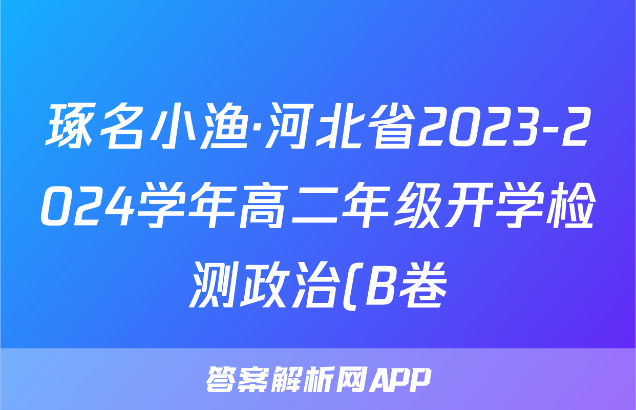 琢名小渔·河北省2023-2024学年高二年级开学检测政治(B卷)试题