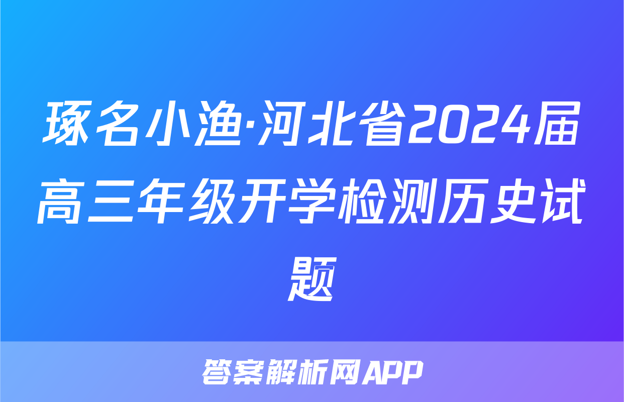 琢名小渔·河北省2024届高三年级开学检测历史试题