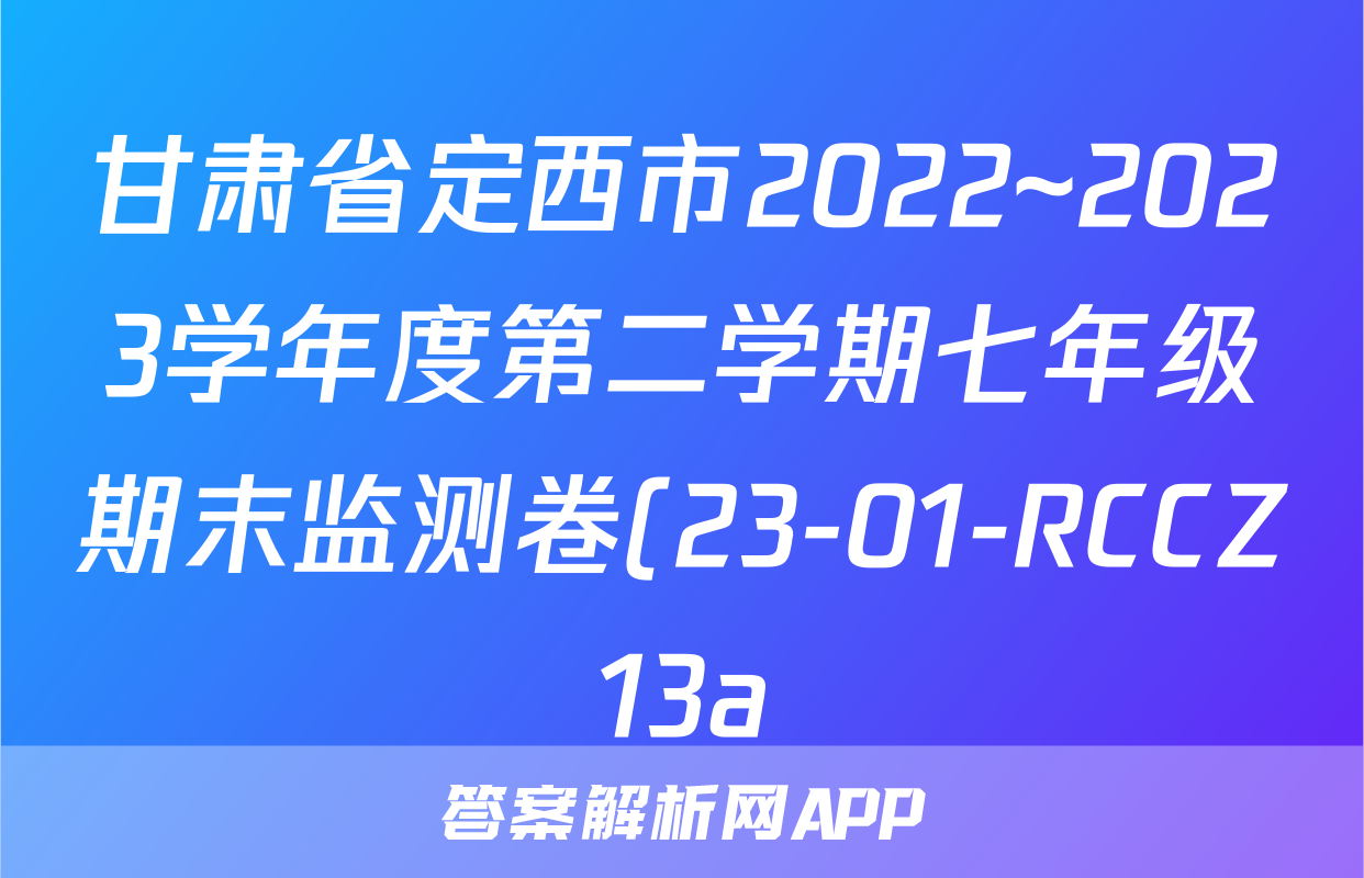 甘肃省定西市2022~2023学年度第二学期七年级期末监测卷(23-01-RCCZ13a)语文试题及答案