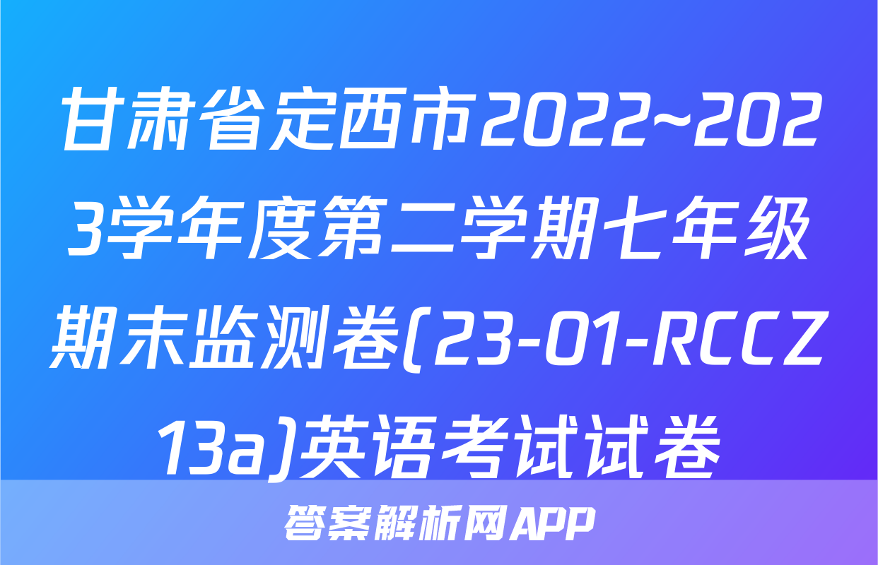甘肃省定西市2022~2023学年度第二学期七年级期末监测卷(23-01-RCCZ13a)英语考试试卷