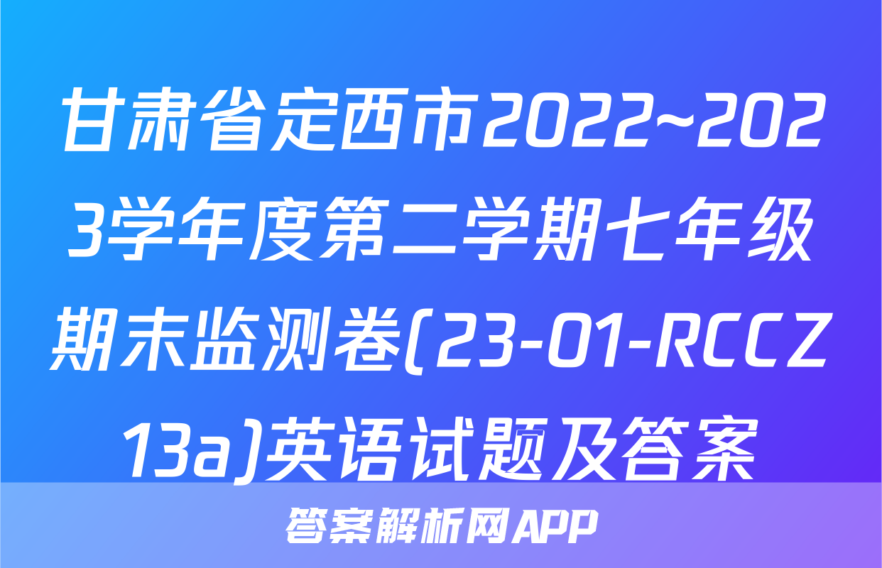 甘肃省定西市2022~2023学年度第二学期七年级期末监测卷(23-01-RCCZ13a)英语试题及答案