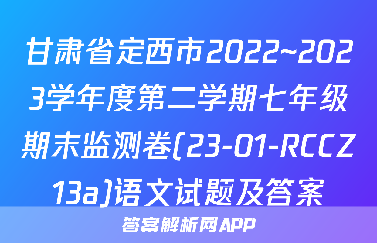 甘肃省定西市2022~2023学年度第二学期七年级期末监测卷(23-01-RCCZ13a)语文试题及答案