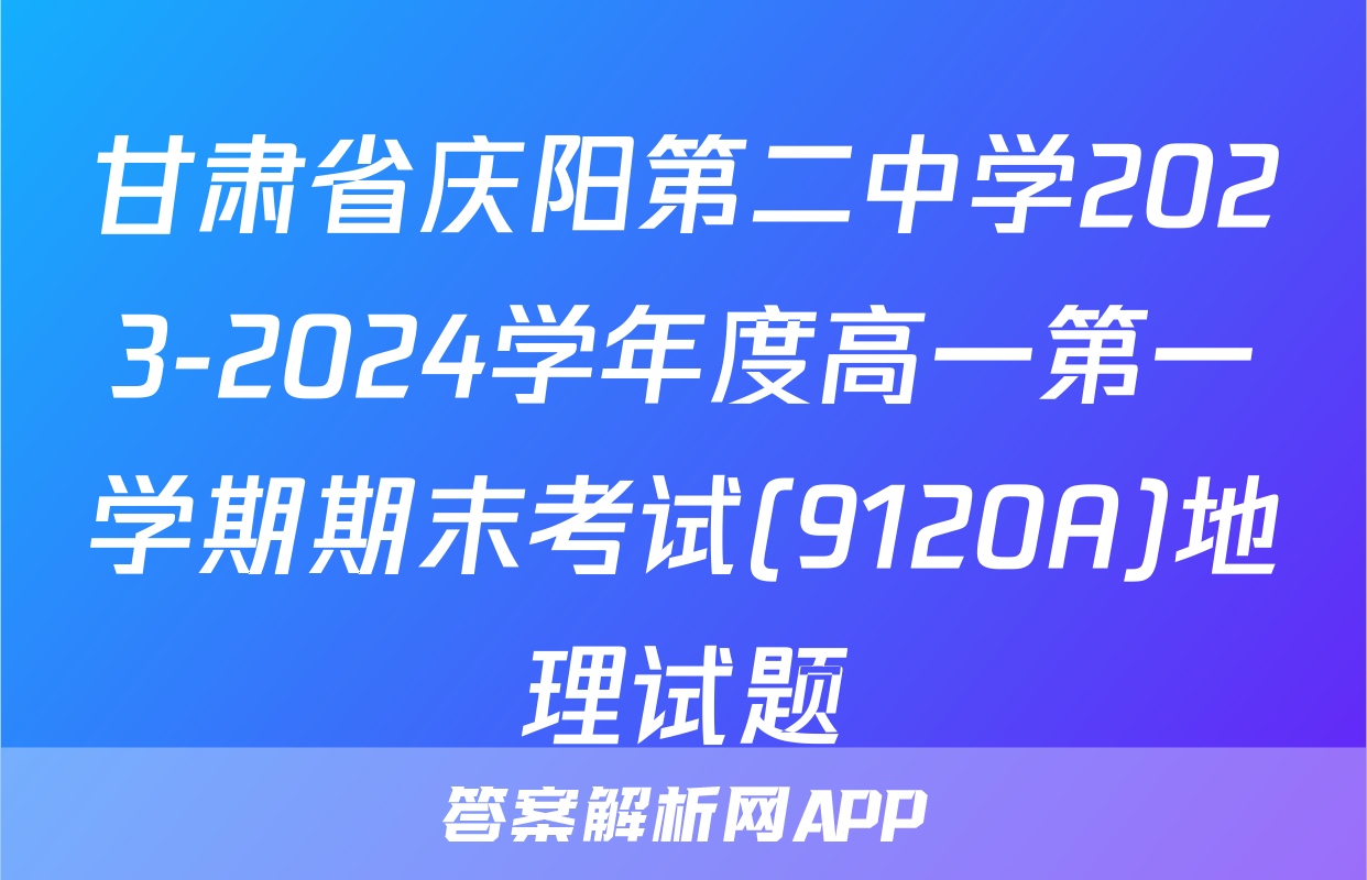 甘肃省庆阳第二中学2023-2024学年度高一第一学期期末考试(9120A)地理试题