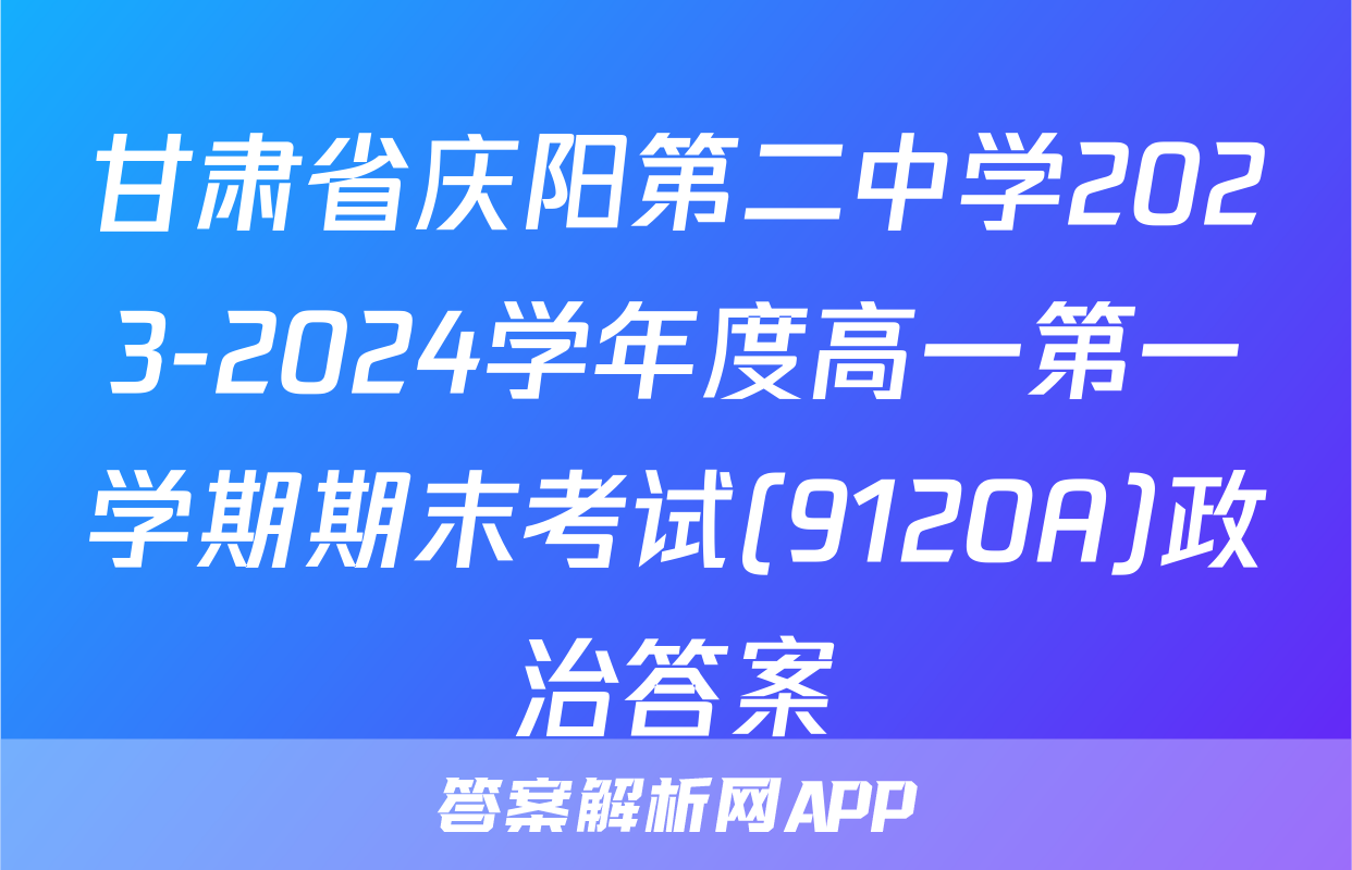 甘肃省庆阳第二中学2023-2024学年度高一第一学期期末考试(9120A)政治答案