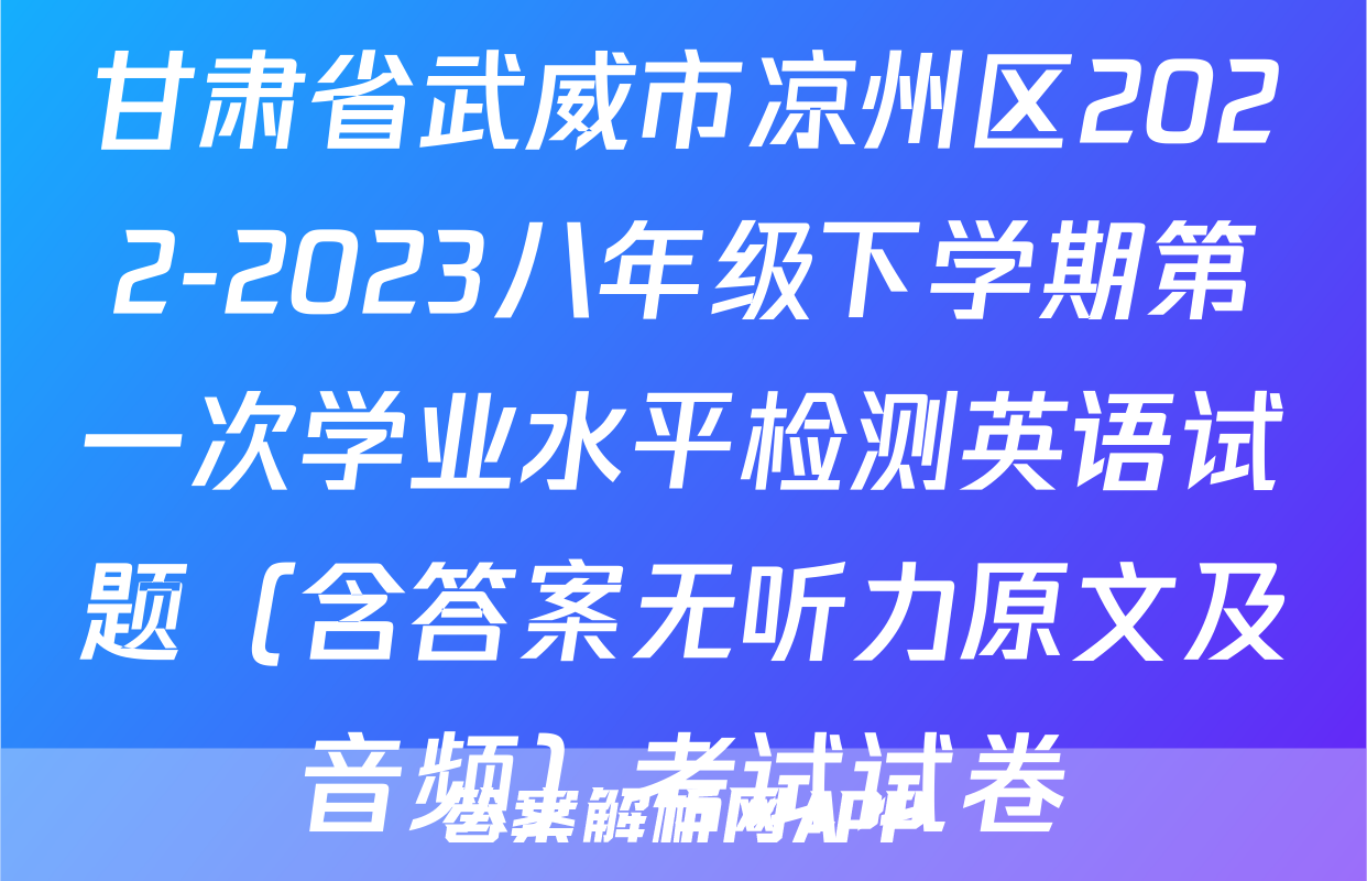 甘肃省武威市凉州区2022-2023八年级下学期第一次学业水平检测英语试题（含答案无听力原文及音频）考试试卷