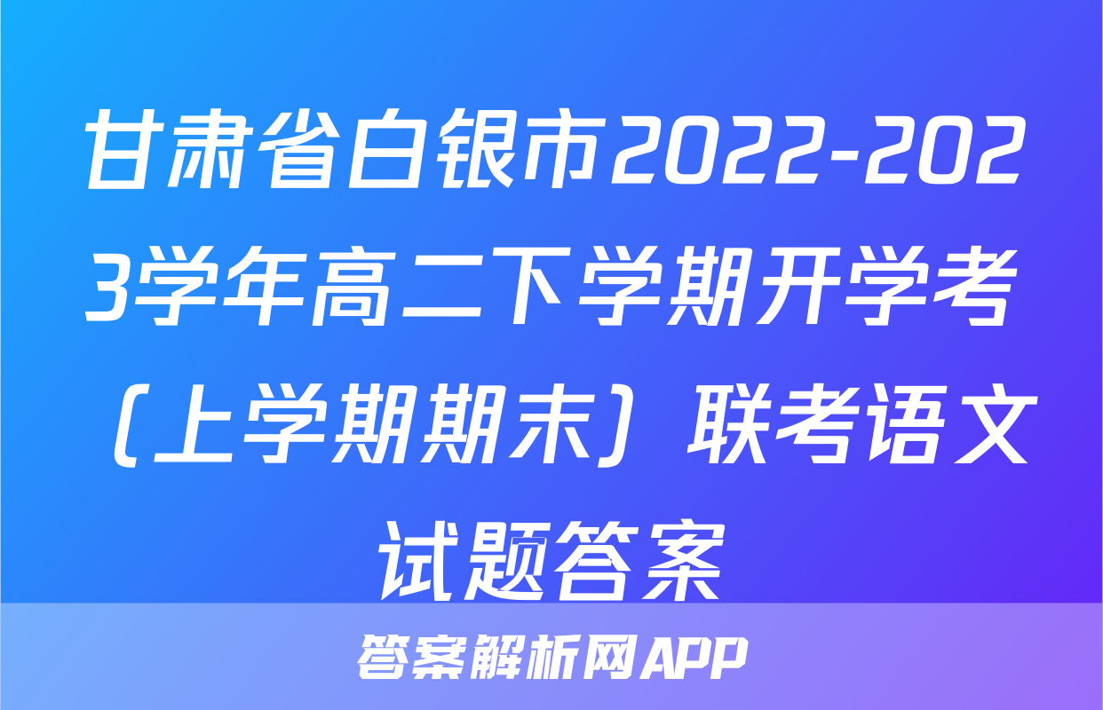 甘肃省白银市2022-2023学年高二下学期开学考（上学期期末）联考语文试题答案