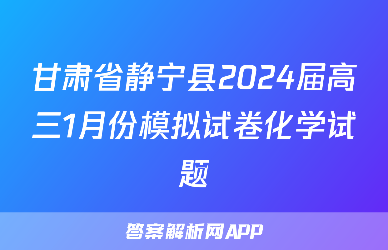 甘肃省静宁县2024届高三1月份模拟试卷化学试题