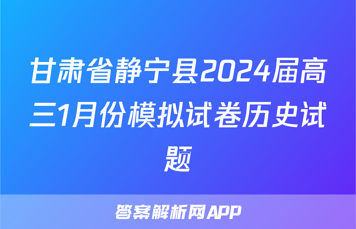 甘肃省静宁县2024届高三1月份模拟试卷历史试题