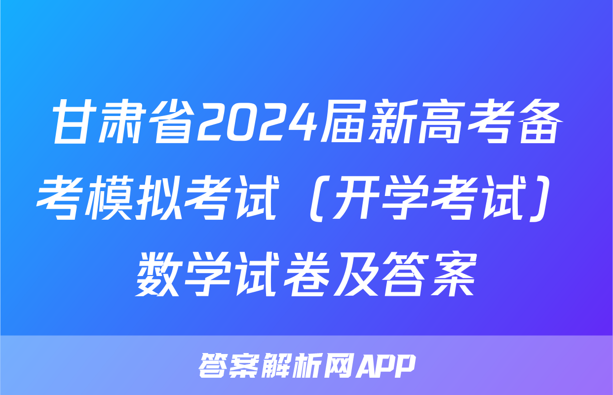 甘肃省2024届新高考备考模拟考试（开学考试）数学试卷及答案