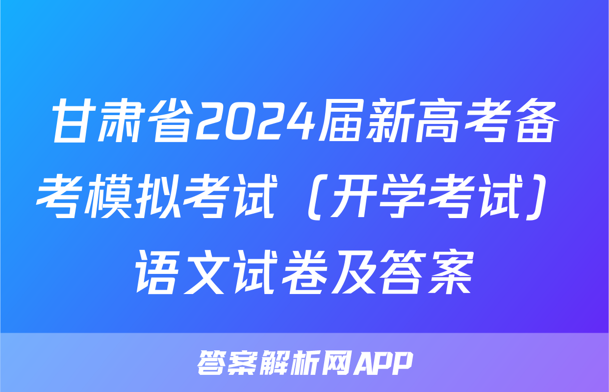 甘肃省2024届新高考备考模拟考试（开学考试）语文试卷及答案