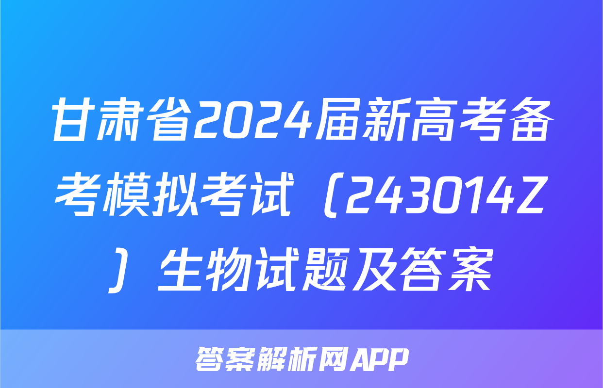 甘肃省2024届新高考备考模拟考试（243014Z）生物试题及答案
