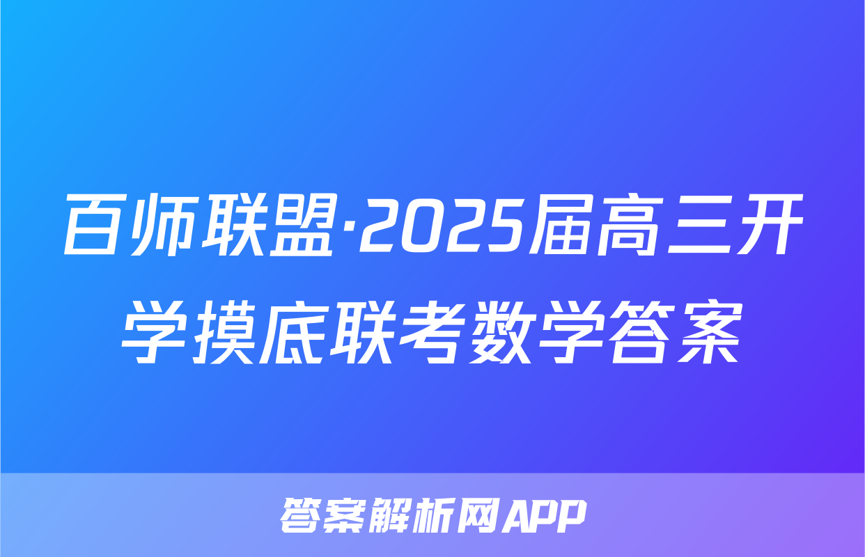 百师联盟·2025届高三开学摸底联考数学答案