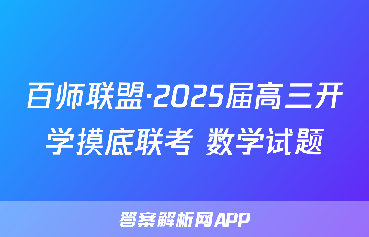 百师联盟·2025届高三开学摸底联考 数学试题