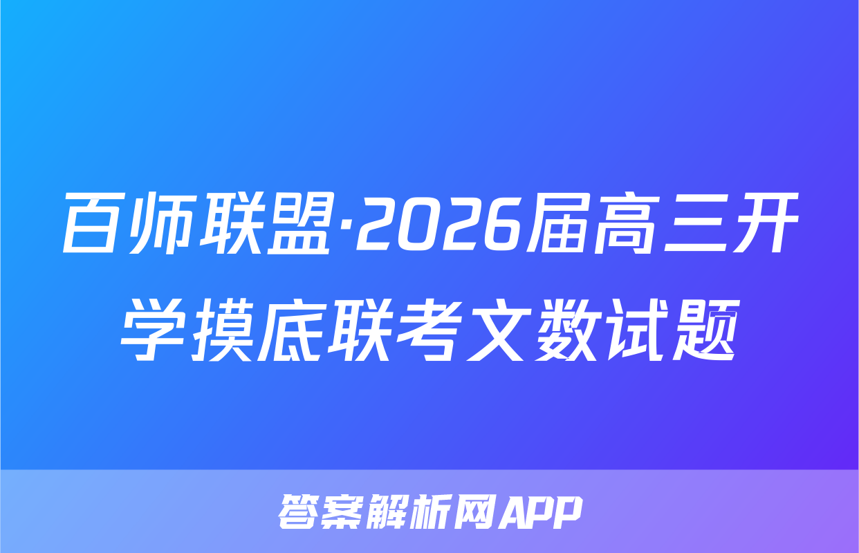 百师联盟·2026届高三开学摸底联考文数试题