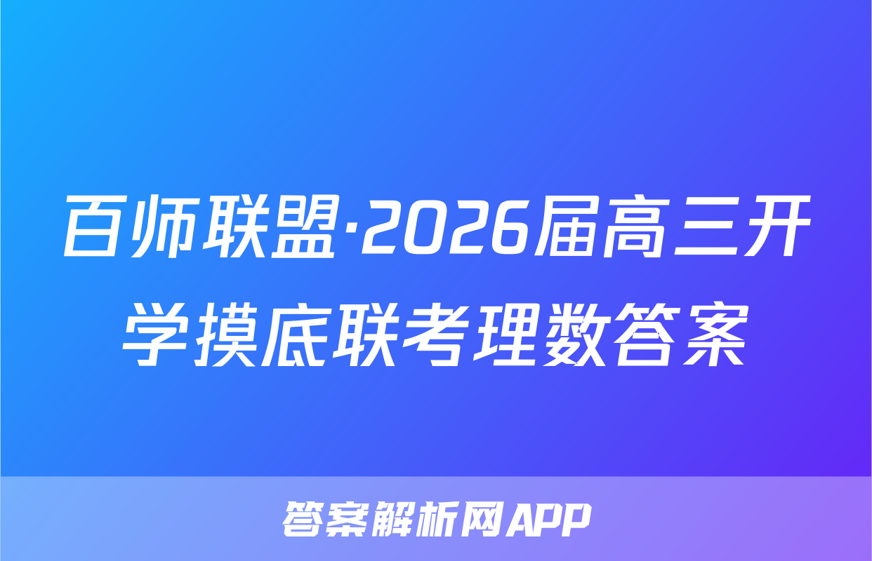 百师联盟·2026届高三开学摸底联考理数答案