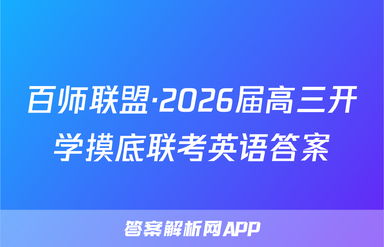 百师联盟·2026届高三开学摸底联考英语答案