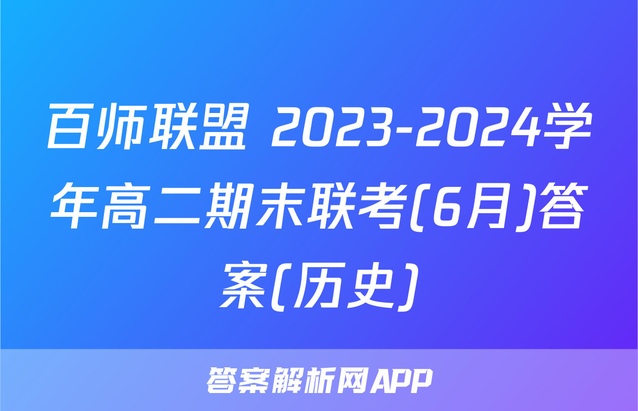 百师联盟 2023-2024学年高二期末联考(6月)答案(历史)