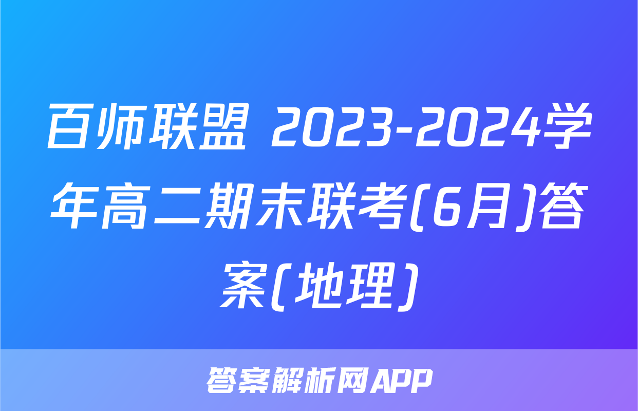 百师联盟 2023-2024学年高二期末联考(6月)答案(地理)