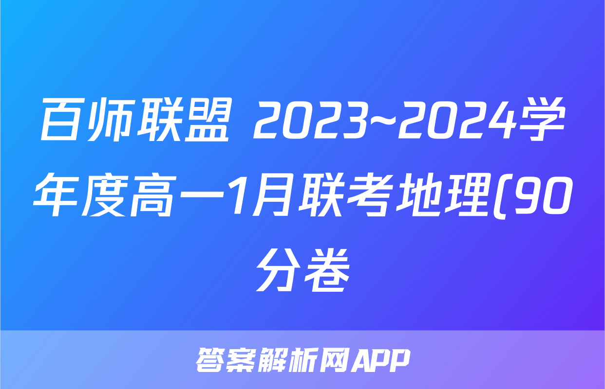 百师联盟 2023~2024学年度高一1月联考地理(90分卷)试题
