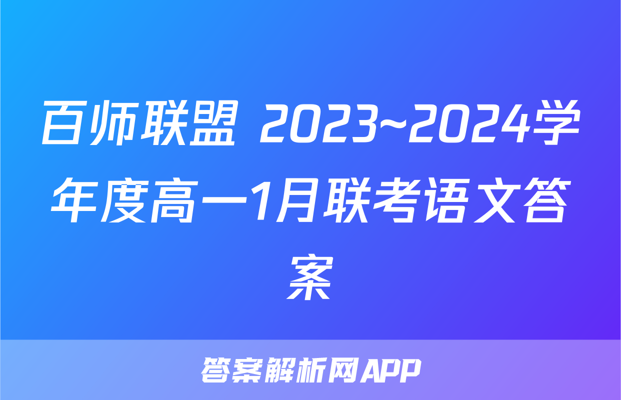 百师联盟 2023~2024学年度高一1月联考语文答案