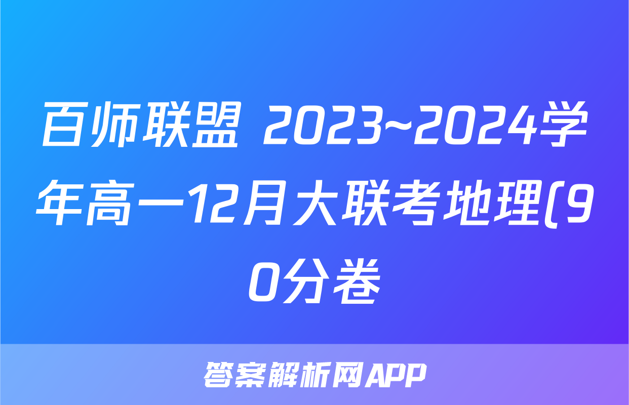 百师联盟 2023~2024学年高一12月大联考地理(90分卷)试题