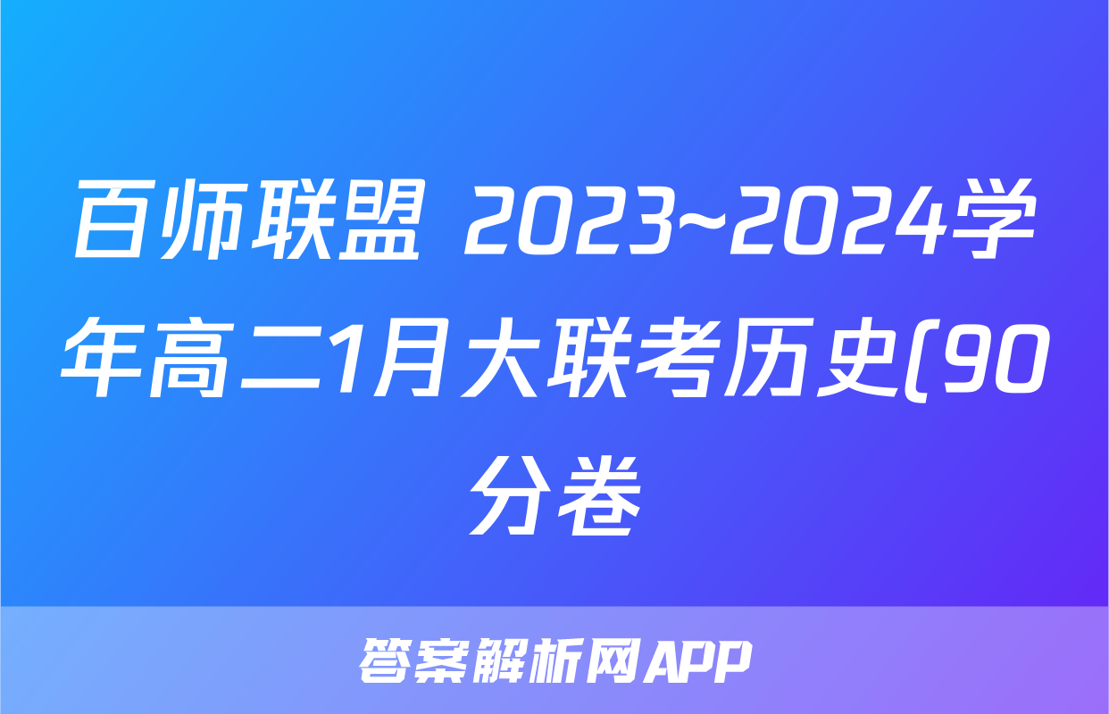 百师联盟 2023~2024学年高二1月大联考历史(90分卷)答案
