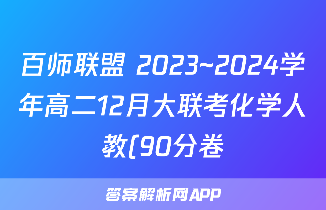 百师联盟 2023~2024学年高二12月大联考化学人教(90分卷)(多选)试题