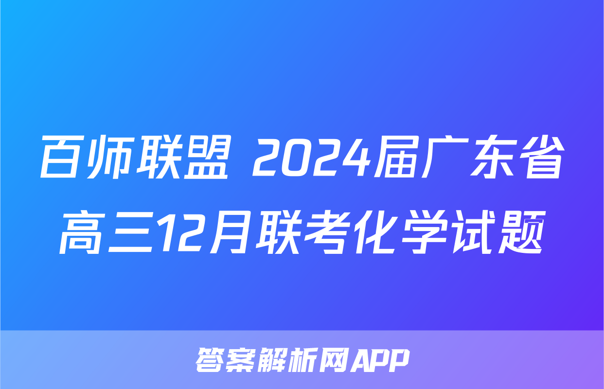 百师联盟 2024届广东省高三12月联考化学试题