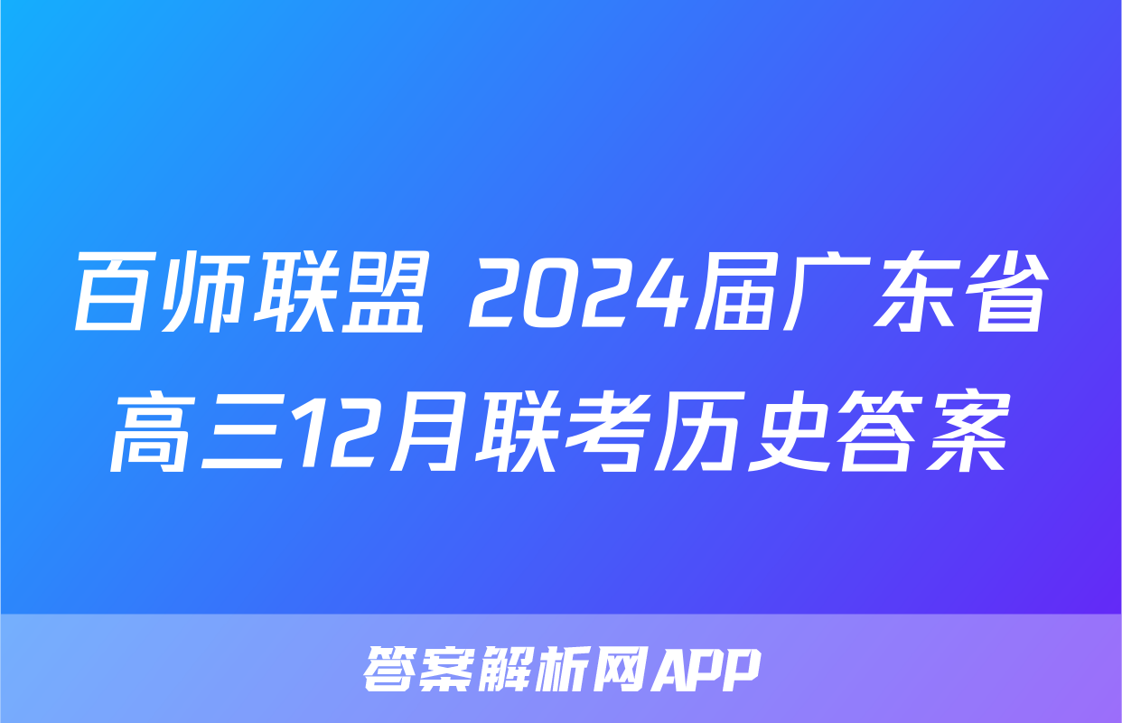 百师联盟 2024届广东省高三12月联考历史答案