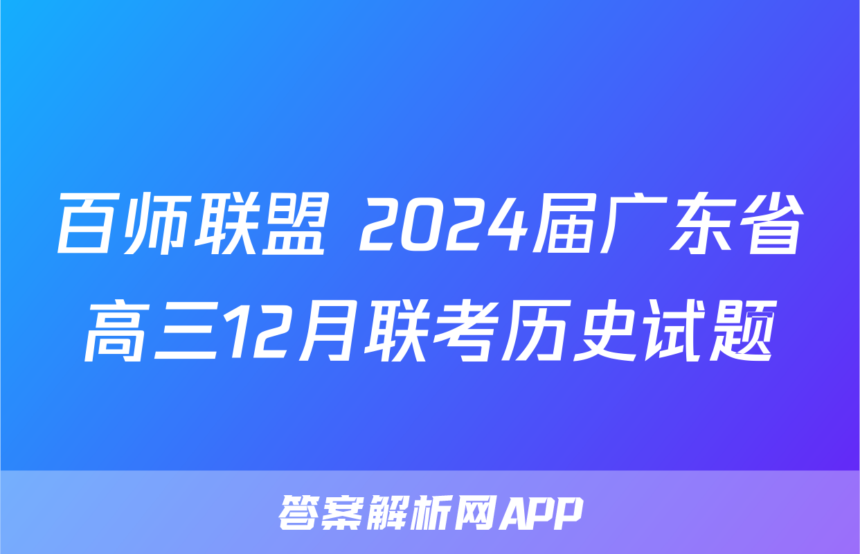 百师联盟 2024届广东省高三12月联考历史试题