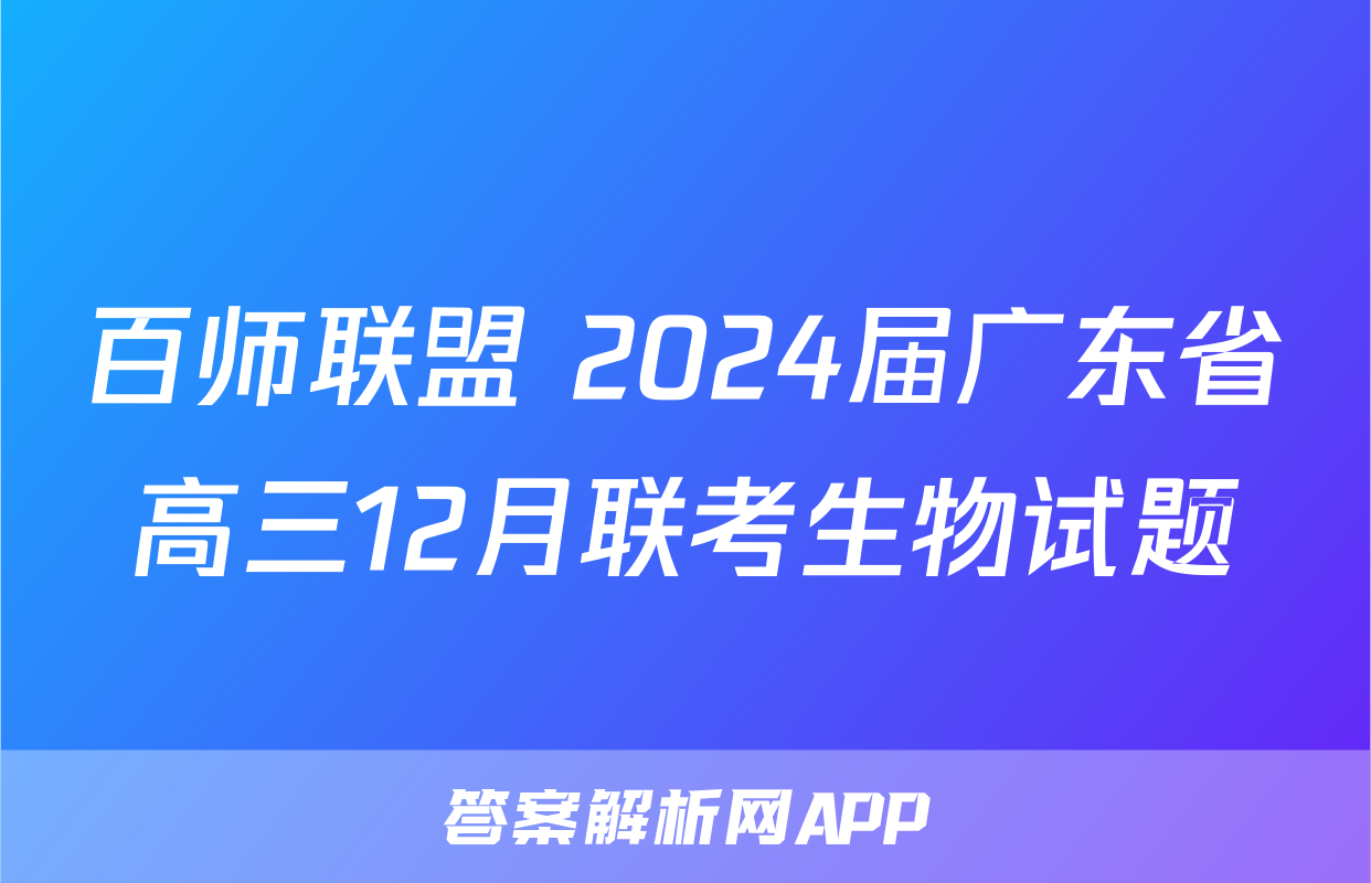 百师联盟 2024届广东省高三12月联考生物试题