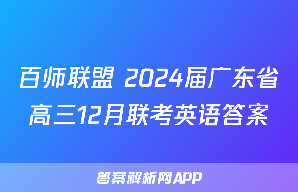 百师联盟 2024届广东省高三12月联考英语答案