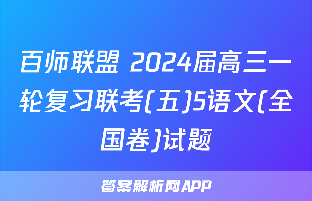 百师联盟 2024届高三一轮复习联考(五)5语文(全国卷)试题
