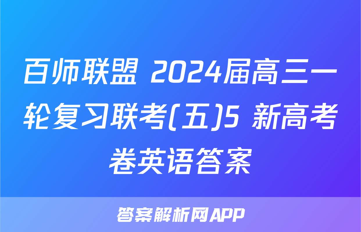 百师联盟 2024届高三一轮复习联考(五)5 新高考卷英语答案