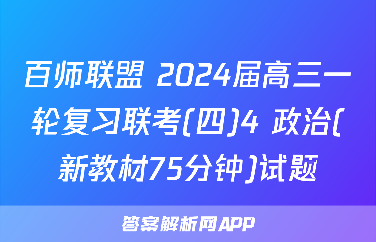 百师联盟 2024届高三一轮复习联考(四)4 政治(新教材75分钟)试题