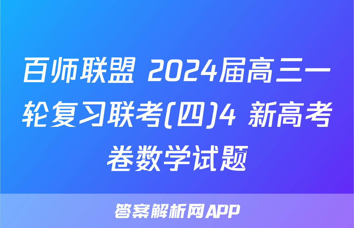 百师联盟 2024届高三一轮复习联考(四)4 新高考卷数学试题