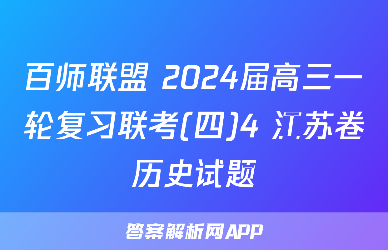 百师联盟 2024届高三一轮复习联考(四)4 江苏卷历史试题