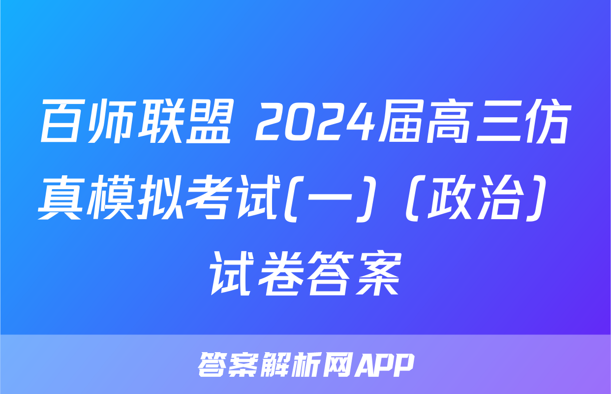 百师联盟 2024届高三仿真模拟考试(一)（政治）试卷答案