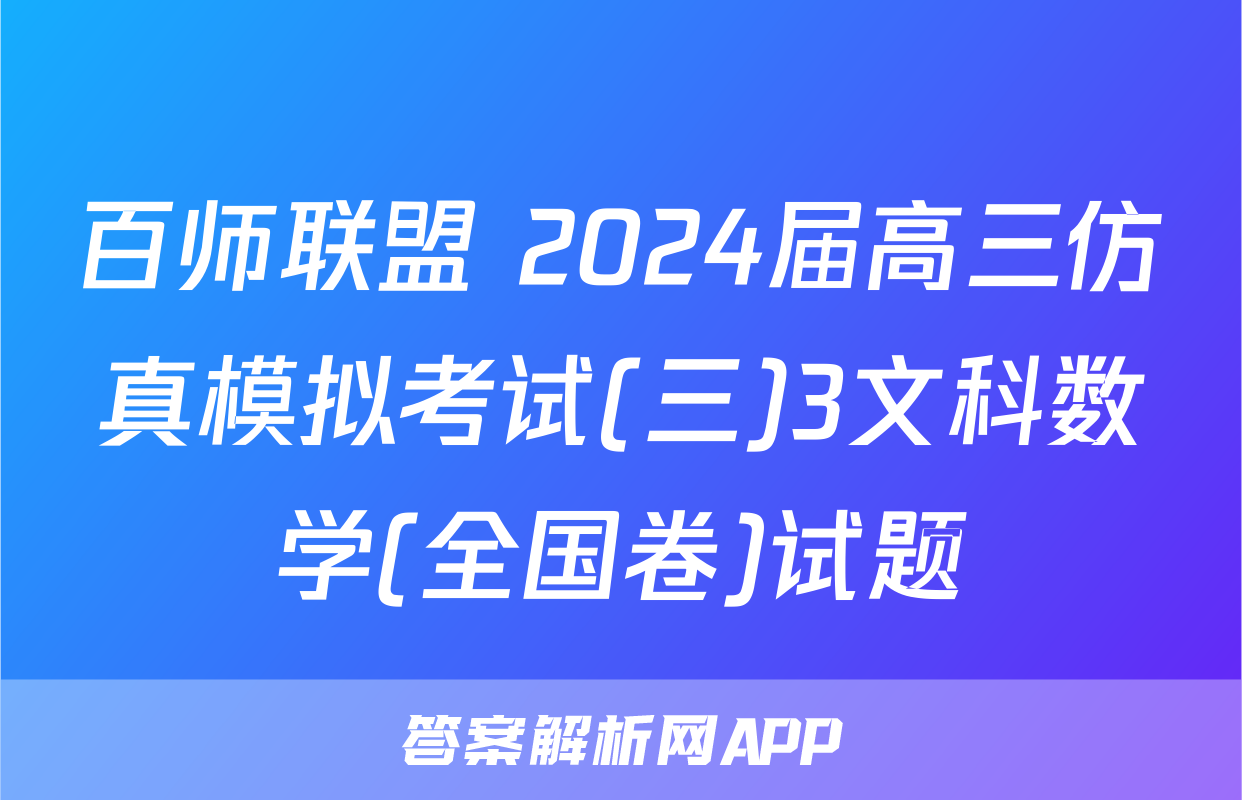 百师联盟 2024届高三仿真模拟考试(三)3文科数学(全国卷)试题