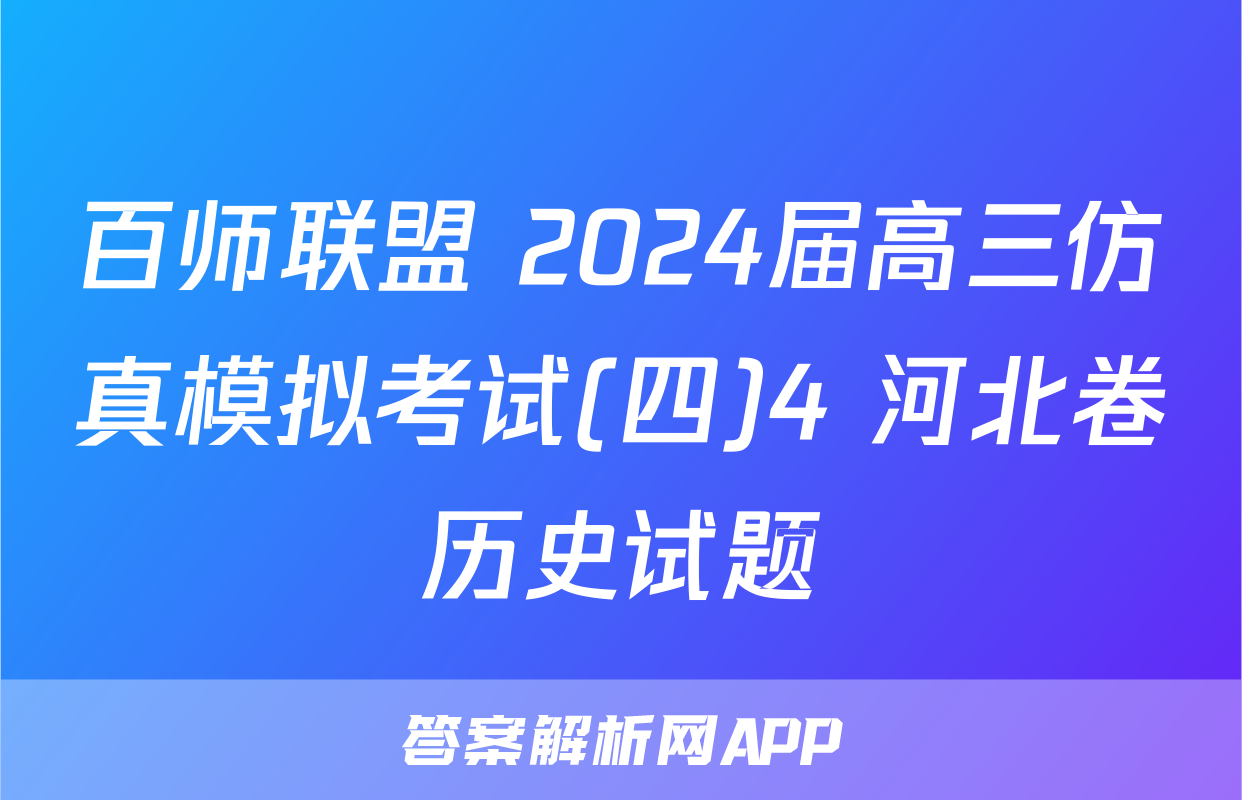 百师联盟 2024届高三仿真模拟考试(四)4 河北卷历史试题