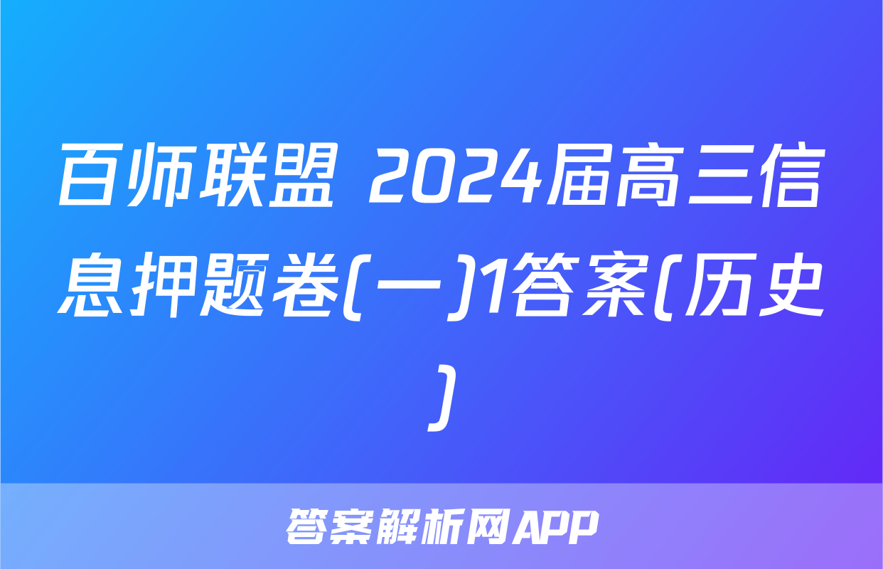 百师联盟 2024届高三信息押题卷(一)1答案(历史)