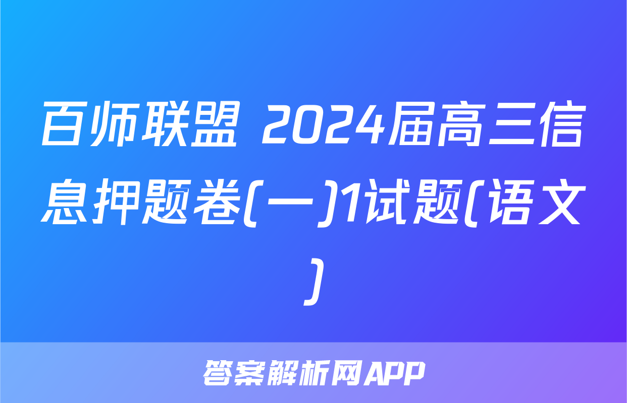 百师联盟 2024届高三信息押题卷(一)1试题(语文)