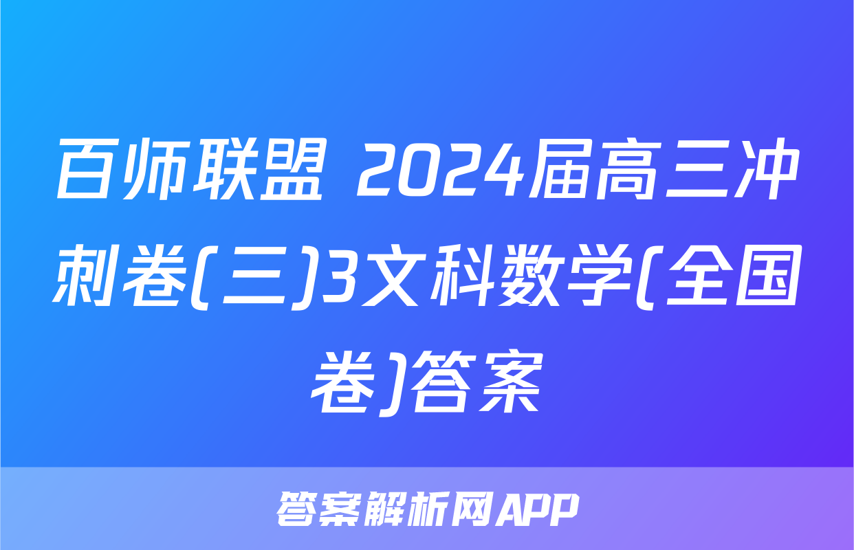 百师联盟 2024届高三冲刺卷(三)3文科数学(全国卷)答案