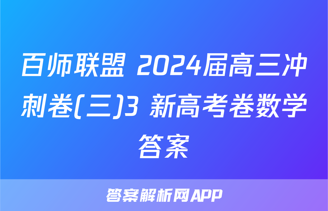 百师联盟 2024届高三冲刺卷(三)3 新高考卷数学答案