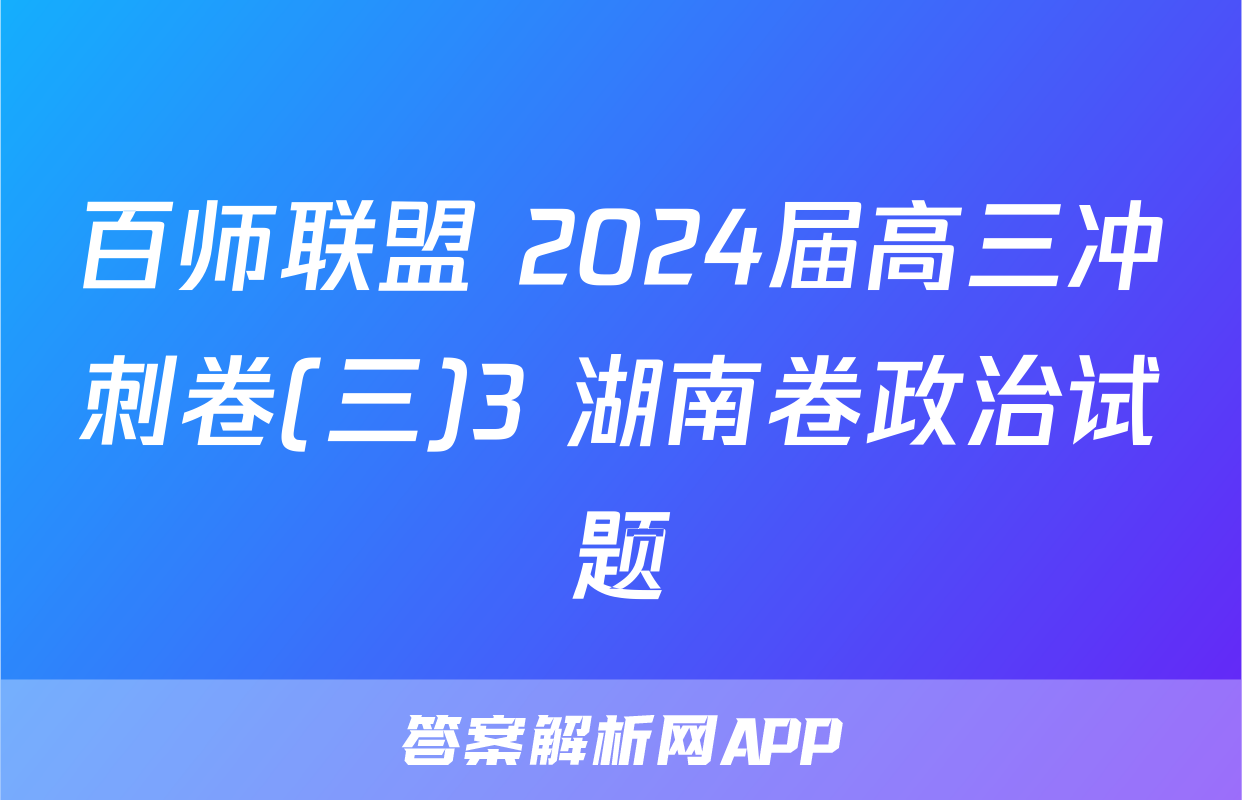 百师联盟 2024届高三冲刺卷(三)3 湖南卷政治试题
