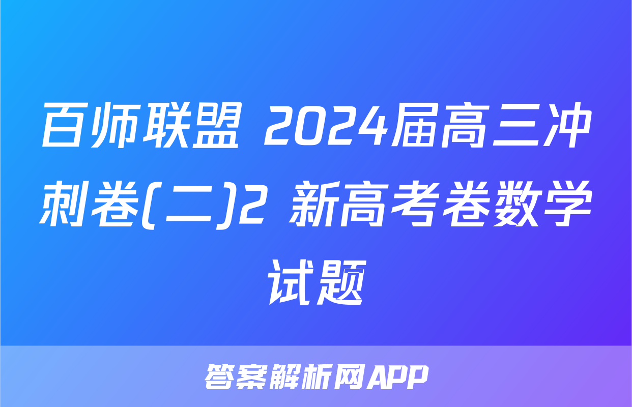 百师联盟 2024届高三冲刺卷(二)2 新高考卷数学试题