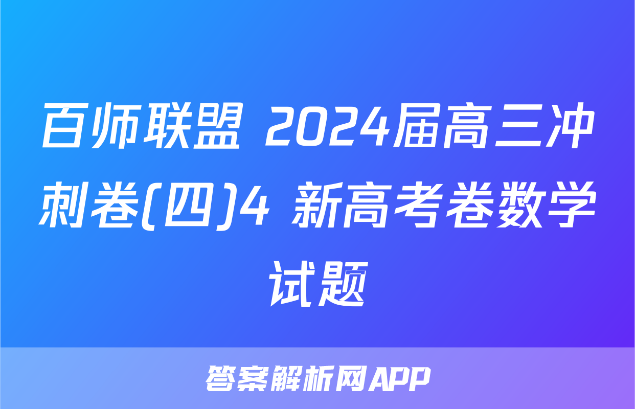 百师联盟 2024届高三冲刺卷(四)4 新高考卷数学试题