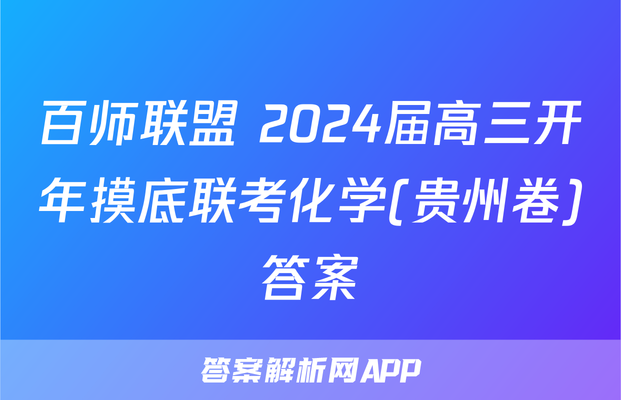 百师联盟 2024届高三开年摸底联考化学(贵州卷)答案