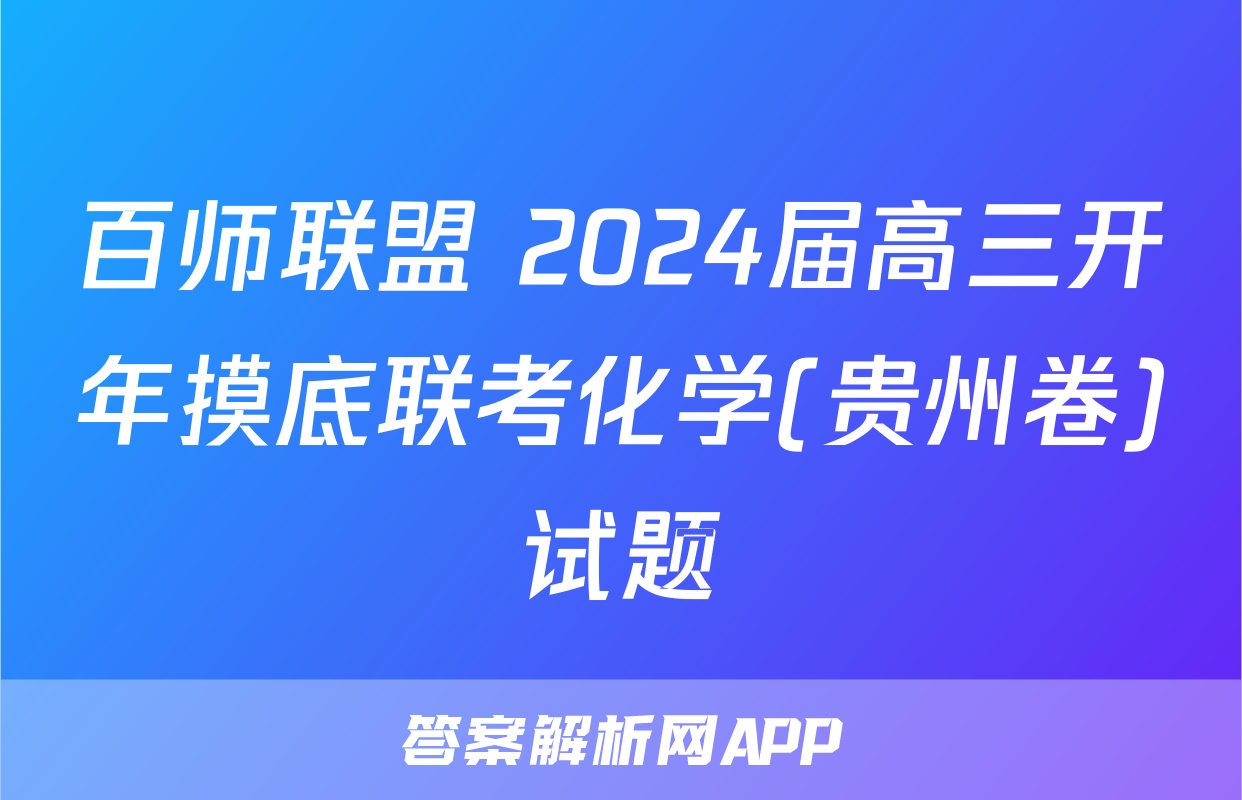 百师联盟 2024届高三开年摸底联考化学(贵州卷)试题