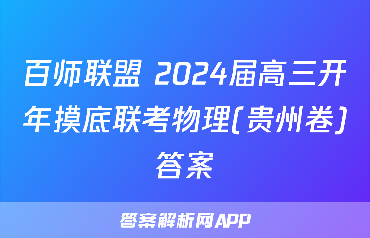 百师联盟 2024届高三开年摸底联考物理(贵州卷)答案